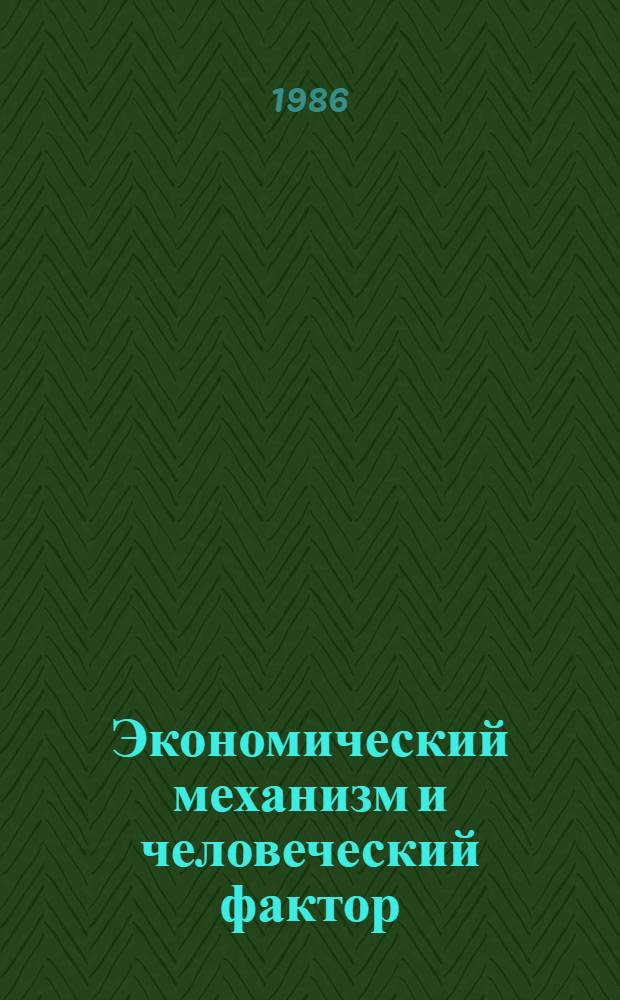 Экономический механизм и человеческий фактор : (Опыт хоз. реформы и современность) : В помощь лектору