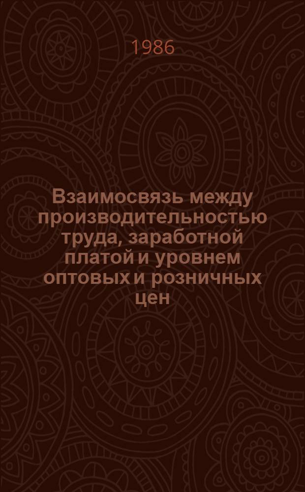 Взаимосвязь между производительностью труда, заработной платой и уровнем оптовых и розничных цен (1917-1983 гг.)