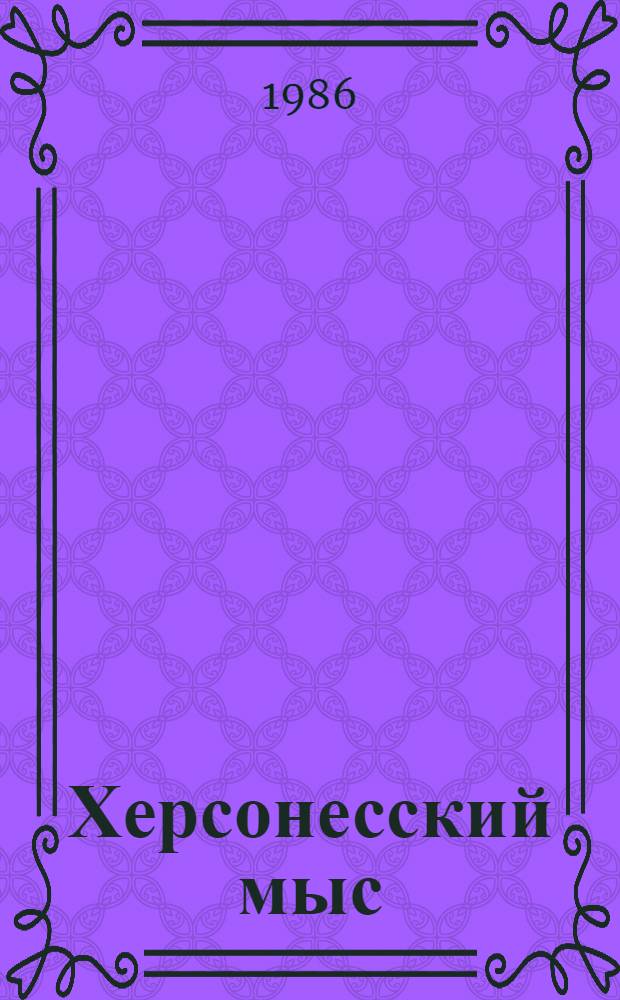 Херсонесский мыс : Роман