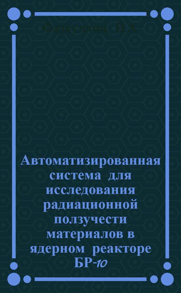 Автоматизированная система для исследования радиационной ползучести материалов в ядерном реакторе БР-10 : Система упр. электродвигателем