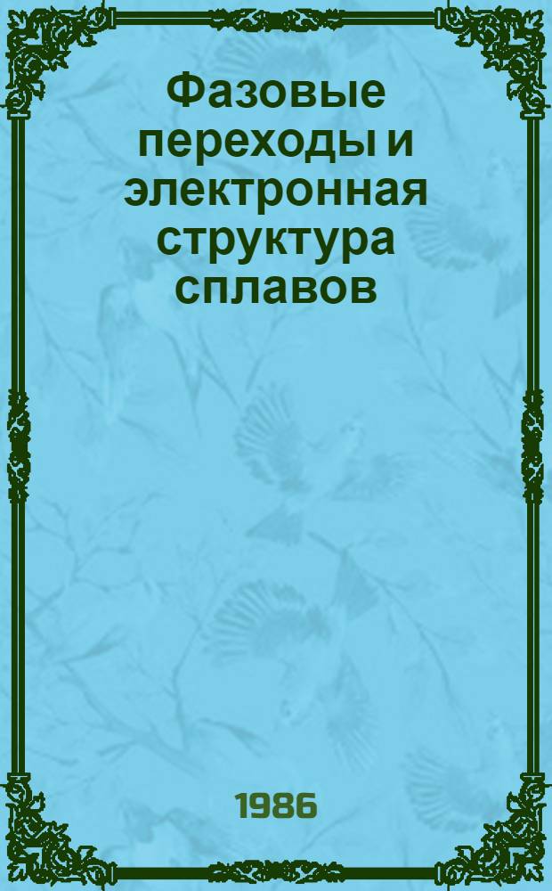 Фазовые переходы и электронная структура сплавов