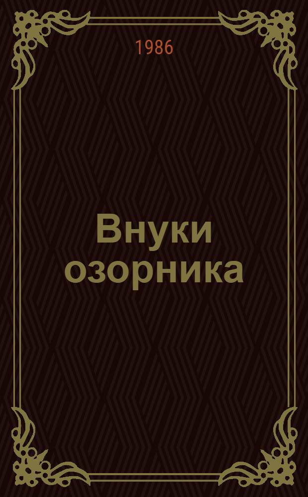 Внуки озорника : Повести и рассказы : Для сред. шк. возраста : Пер. с узб.