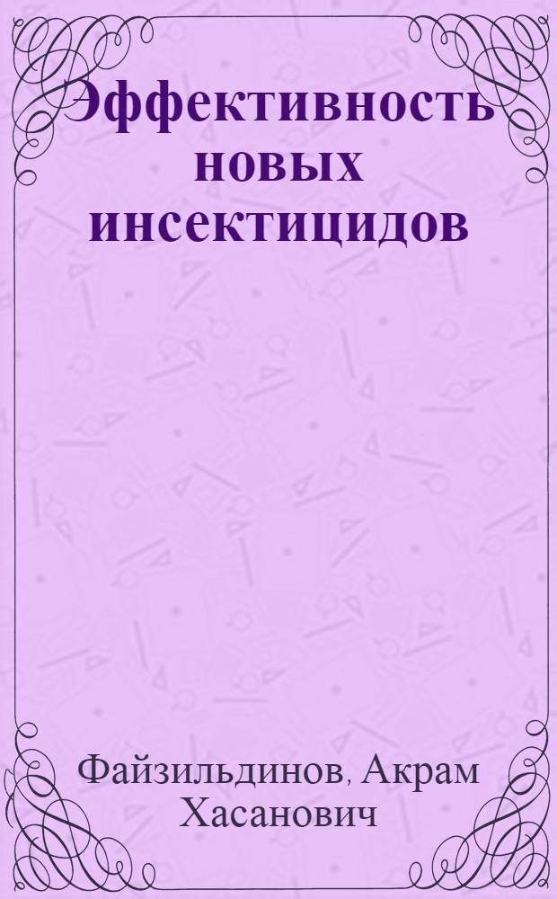 Эффективность новых инсектицидов (этафоса, сульфидофоса, ларвадекса) в борьбе с эндофильными мухами в животноводстве : Автореф. дис. на соиск. учен. степ. канд. вет. наук : (03.00.19)