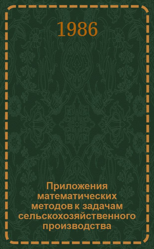 Приложения математических методов к задачам сельскохозяйственного производства : Учеб. пособие