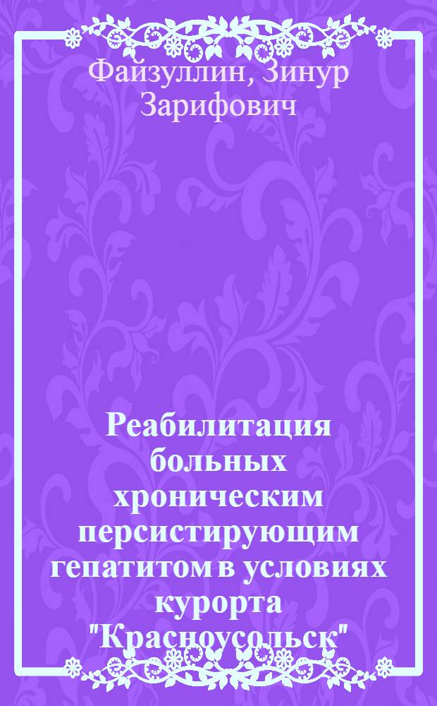 Реабилитация больных хроническим персистирующим гепатитом в условиях курорта "Красноусольск" : Автореф. дис. на соиск. учен. степ. канд. мед. наук : (14.00.05)