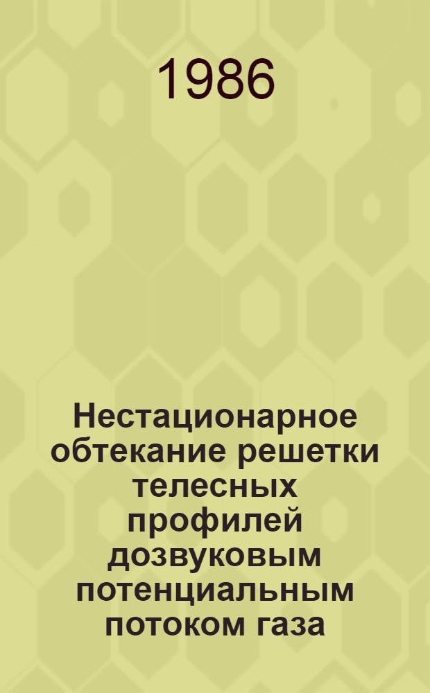 Нестационарное обтекание решетки телесных профилей дозвуковым потенциальным потоком газа : Автореф. дис. на соиск. учен. степ. канд. физ.-мат. наук : (01.02.05)