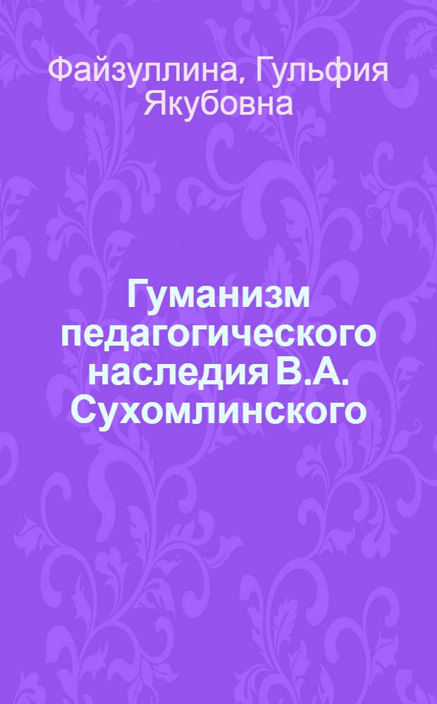 Гуманизм педагогического наследия В.А. Сухомлинского : Автореф. дис. на соиск. учен. степ. канд. пед. наук : (13.00.01)