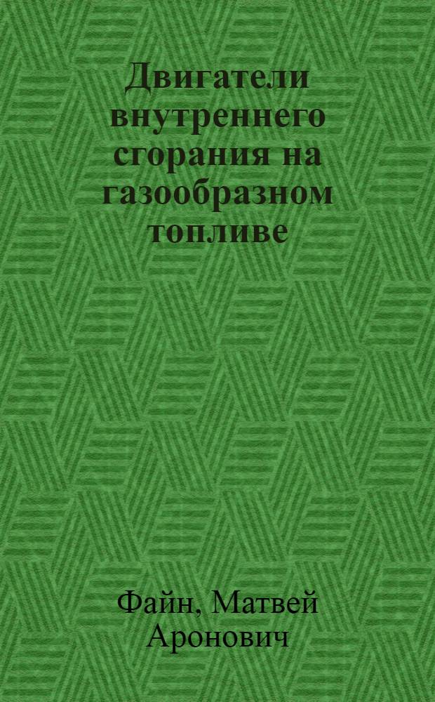 Двигатели внутреннего сгорания на газообразном топливе