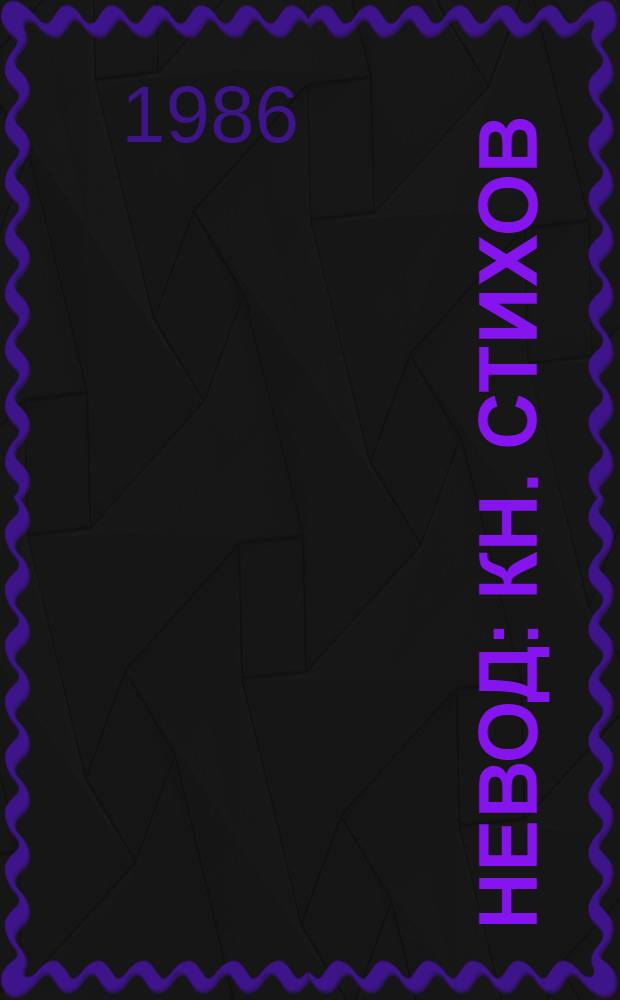 Невод : Кн. стихов