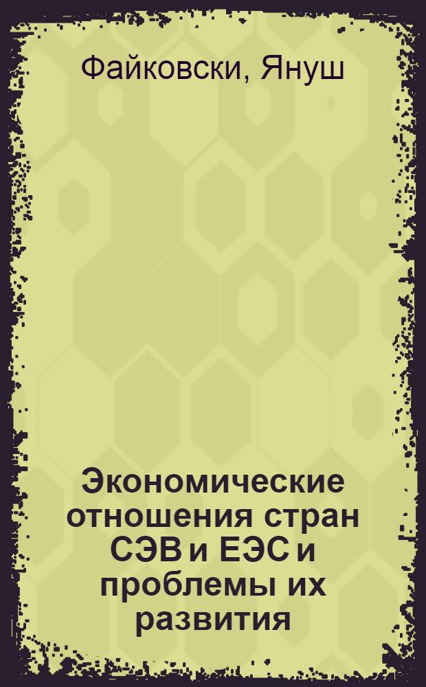 Экономические отношения стран СЭВ и ЕЭС и проблемы их развития : Автореф. дис. на соиск. учен. степ. канд. экон. наук : (08.00.14)