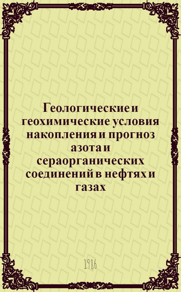 Геологические и геохимические условия накопления и прогноз азота и сераорганических соединений в нефтях и газах : Автореф. дис. на соиск. учен. степ. д. г.-м. н