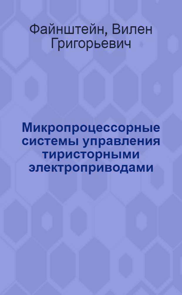 Микропроцессорные системы управления тиристорными электроприводами