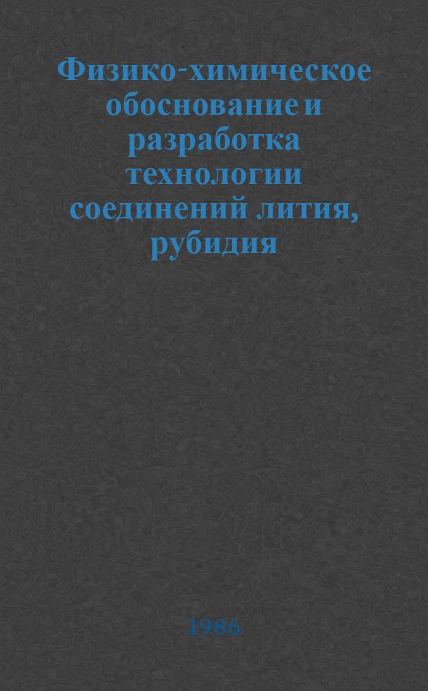 Физико-химическое обоснование и разработка технологии соединений лития, рубидия, цезия, стронция и других щелочных и щелочноземельных элементов особой чистоты для оптических сред : Автореф. дис. на соиск. учен. степ. д. т. н