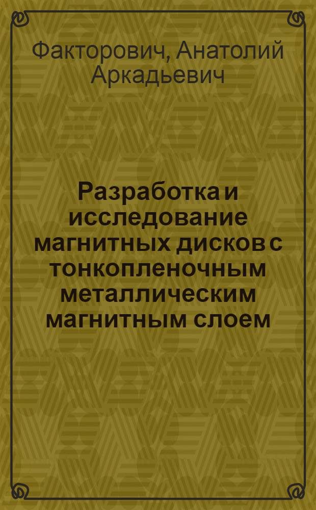Разработка и исследование магнитных дисков с тонкопленочным металлическим магнитным слоем : Автореф. дис. на соиск. учен. степ. к. т. н