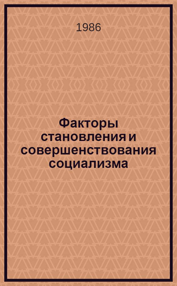 Факторы становления и совершенствования социализма : (Ист.-экон. и филос. аспекты) : Сб. ст