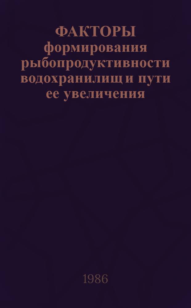 ФАКТОРЫ формирования рыбопродуктивности водохранилищ и пути ее увеличения : Сб. ст.