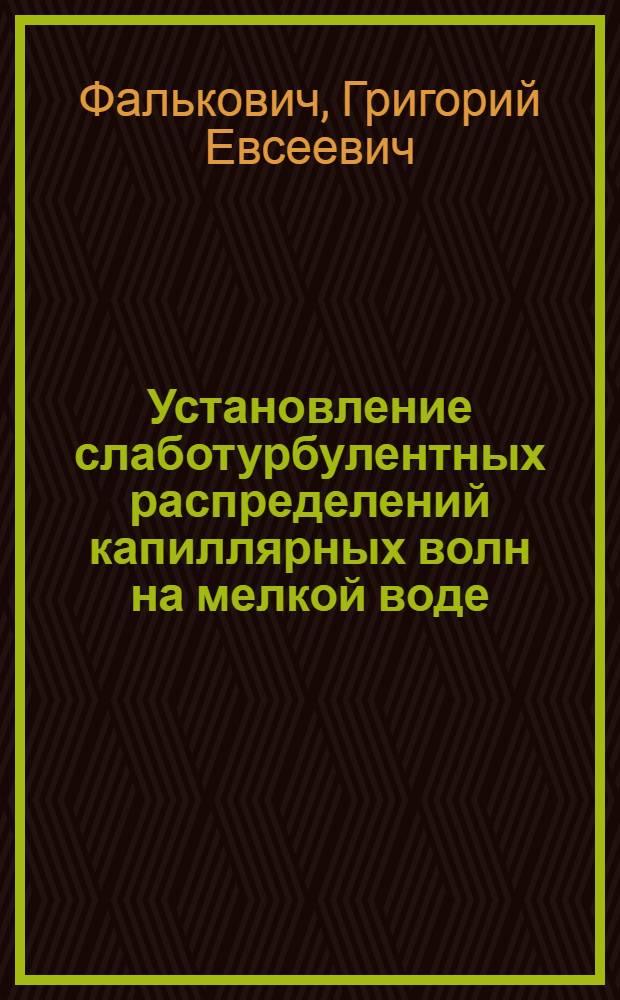 Установление слаботурбулентных распределений капиллярных волн на мелкой воде
