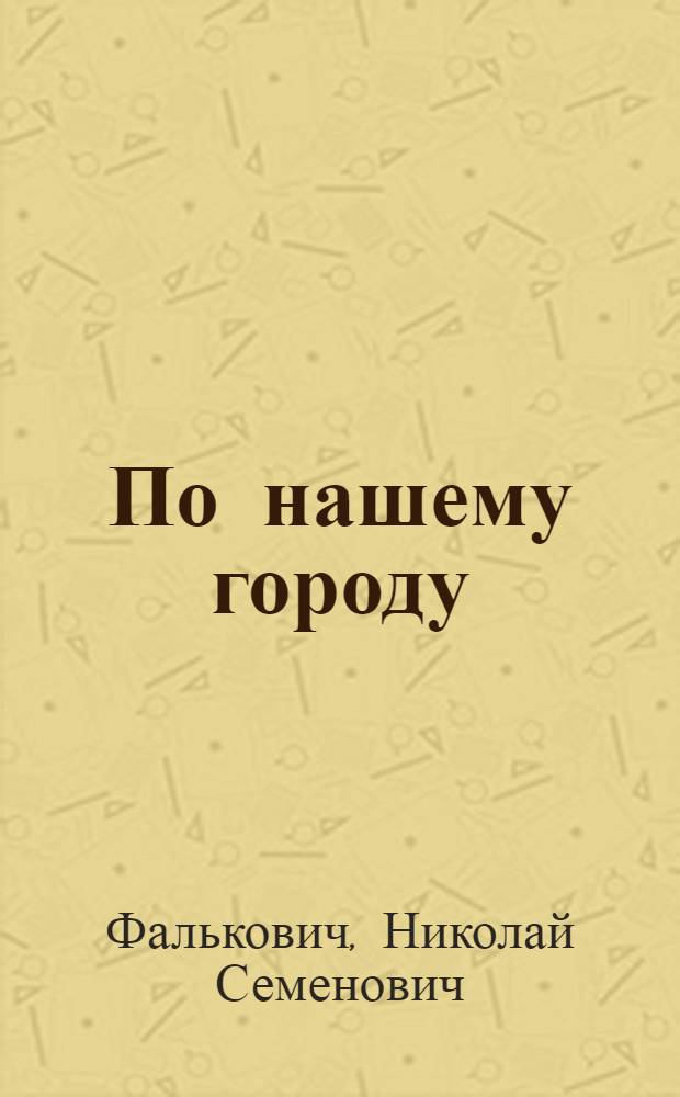 По нашему городу : Справ.-путеводитель по Омску