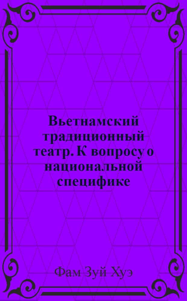 Вьетнамский традиционный театр. К вопросу о национальной специфике : Автореф. дис. на соиск. учен. степ. канд. искусствоведения : (17.00.01)