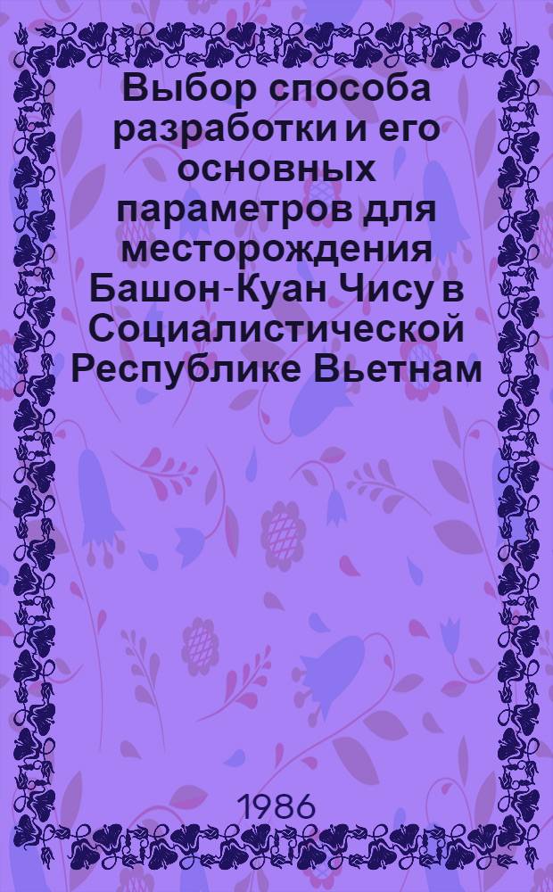 Выбор способа разработки и его основных параметров для месторождения Башон-Куан Чису в Социалистической Республике Вьетнам : Автореф. дис. на соиск. учен. степ. канд. техн. наук : (05.15.02)