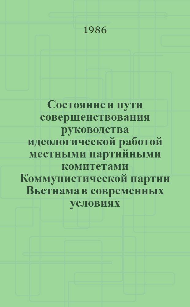 Состояние и пути совершенствования руководства идеологической работой местными партийными комитетами Коммунистической партии Вьетнама в современных условиях (с учетом опыта КПСС) : Автореф. дис. на соиск. учен. степ. канд. филос. наук : (09.00.02)