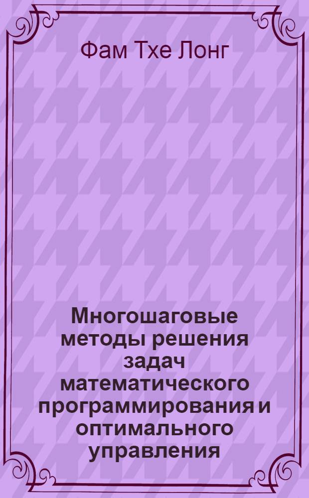 Многошаговые методы решения задач математического программирования и оптимального управления : Автореф. дис. на соиск. учен. степ. д-ра физ.-мат. наук : (01.01.09)