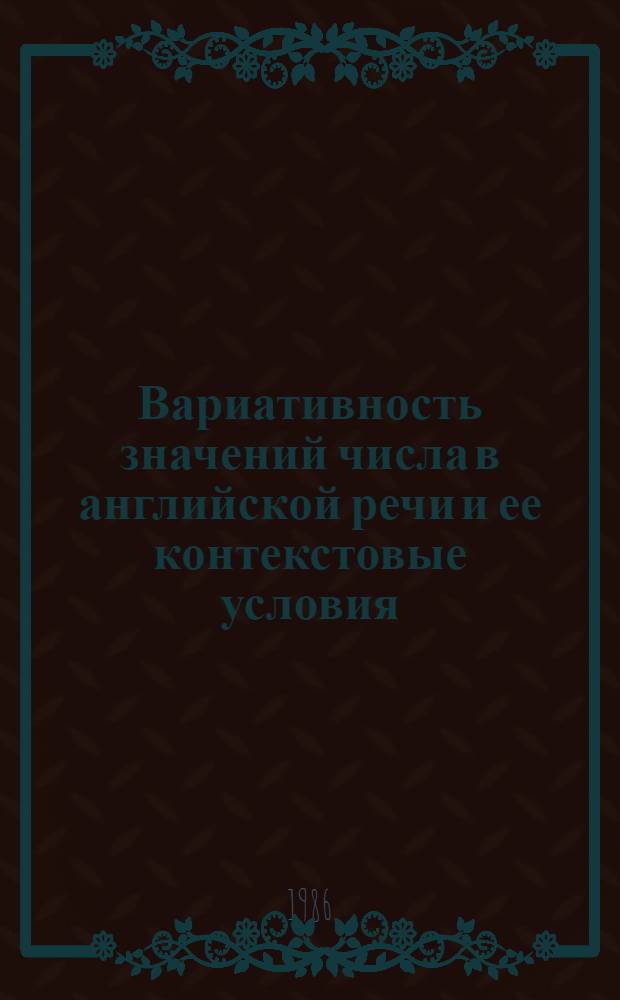 Вариативность значений числа в английской речи и ее контекстовые условия : Автореф. дис. на соиск. учен. степ. канд. филол. наук : (10.02.04)