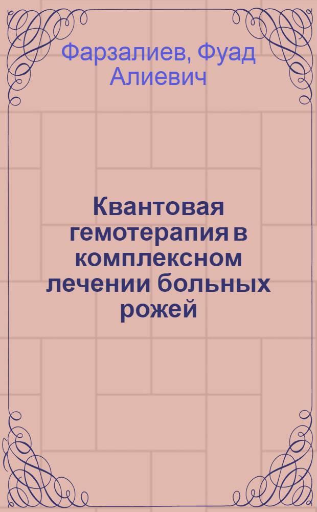 Квантовая гемотерапия в комплексном лечении больных рожей : Автореф. дис. на соиск. учен. степ. канд. мед. наук : (14.00.10)