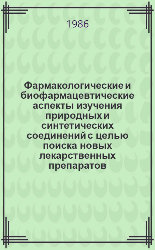 Фармакологические и биофармацевтические аспекты изучения природных и синтетических соединений с целью поиска новых лекарственных препаратов : Сб. ст.