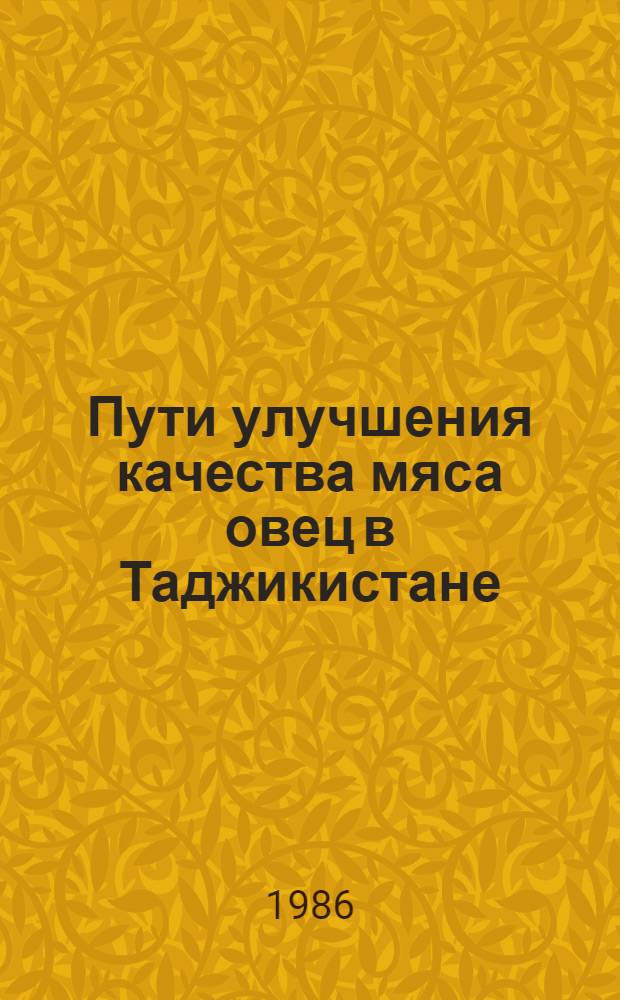 Пути улучшения качества мяса овец в Таджикистане