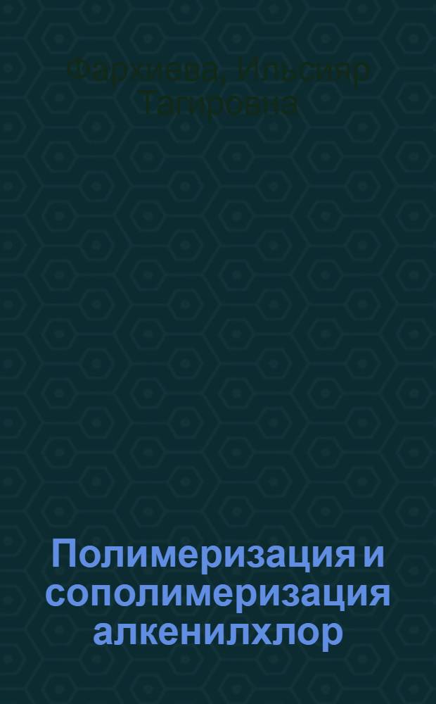 Полимеризация и сополимеризация алкенилхлор(этокси)-силанов под действием свободно-радикальных и катионных инициаторов : Автореф. дис. на соиск. учен. степ. канд. хим. наук : (02.00.06)