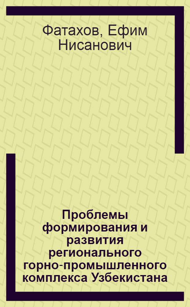 Проблемы формирования и развития регионального горно-промышленного комплекса Узбекистана