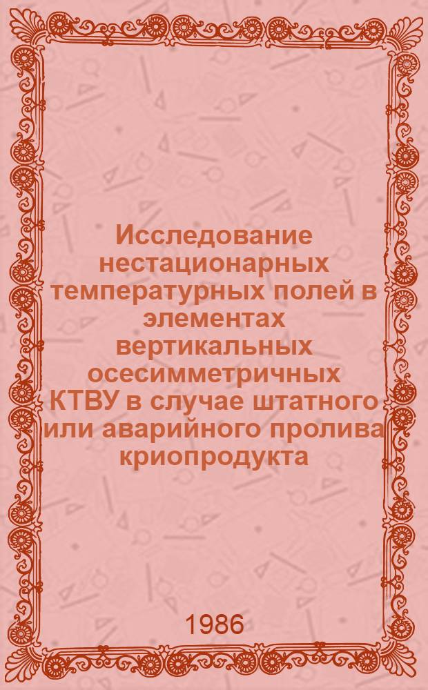 Исследование нестационарных температурных полей в элементах вертикальных осесимметричных КТВУ в случае штатного или аварийного пролива криопродукта : Автореф. дис. на соиск. учен. степ. к. т. н