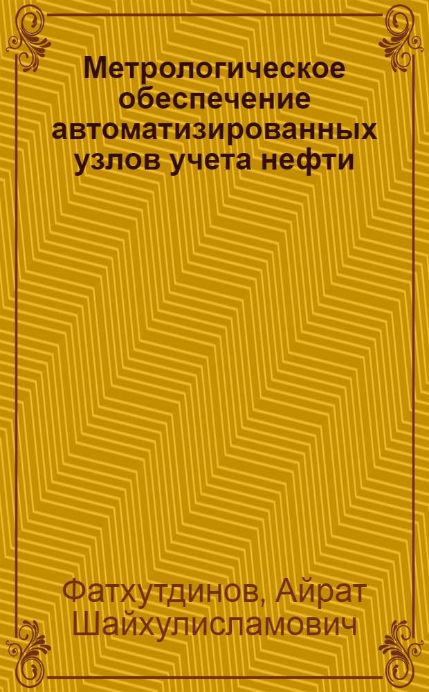Метрологическое обеспечение автоматизированных узлов учета нефти