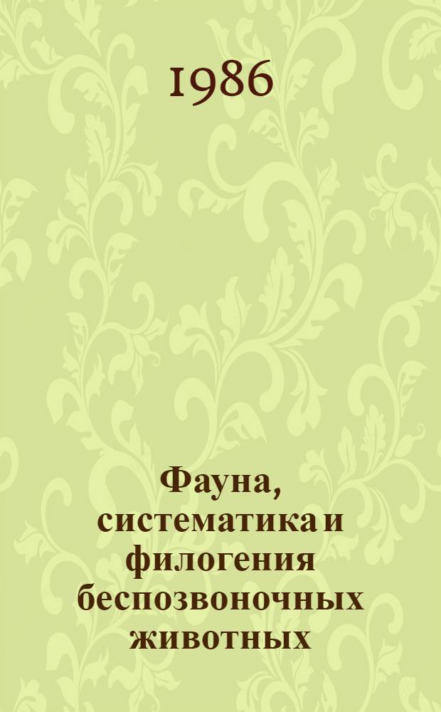 Фауна, систематика и филогения беспозвоночных животных : Сб. ст.