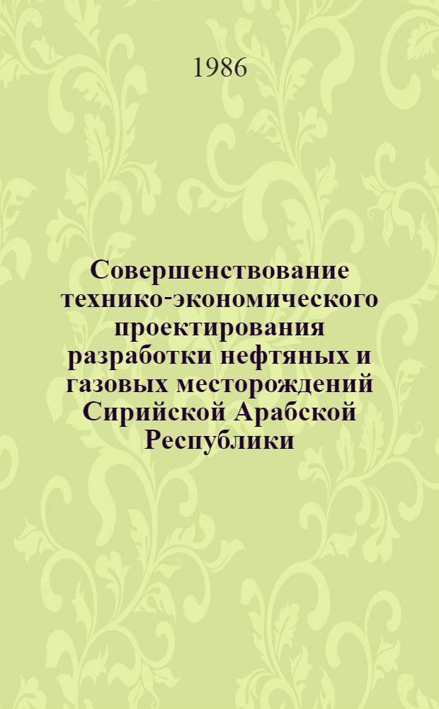 Совершенствование технико-экономического проектирования разработки нефтяных и газовых месторождений Сирийской Арабской Республики : Автореф. дис. на соиск. учен. степ. канд. экон. наук : (08.00.21)