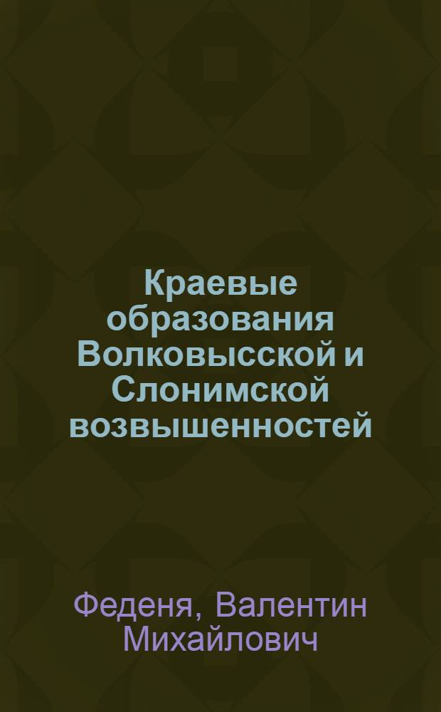 Краевые образования Волковысской и Слонимской возвышенностей : (Геол. строение и история развития) : Автореф. дис. на соиск. учен. степ. канд. геол.-минерал. наук : (04.00.01)