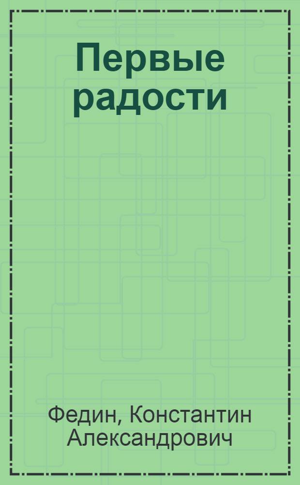 Первые радости : Сб.