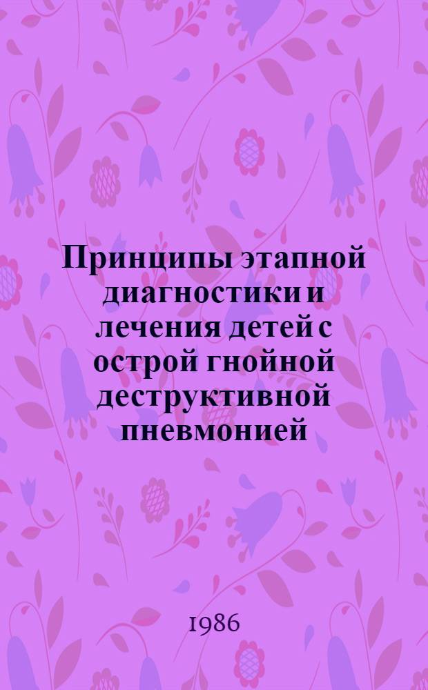 Принципы этапной диагностики и лечения детей с острой гнойной деструктивной пневмонией : Автореф. дис. на соиск. учен. степ. к. м. н