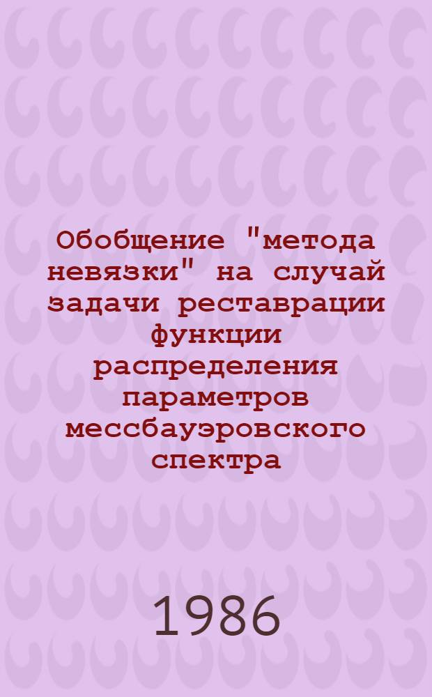 Обобщение "метода невязки" на случай задачи реставрации функции распределения параметров мессбауэровского спектра : Автореф. дис. на соиск. учен. степ. канд. физ.-мат. наук : (01.04.11)