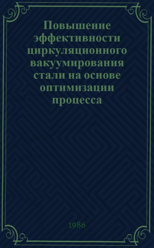 Повышение эффективности циркуляционного вакуумирования стали на основе оптимизации процесса : Автореф. дис. на соиск. учен. степ. к. т. н
