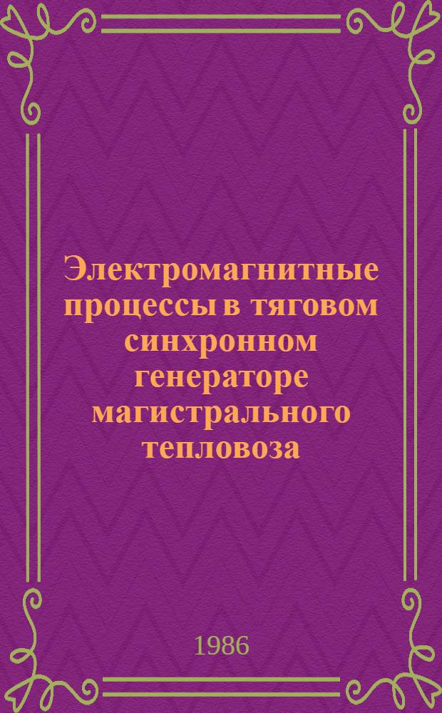 Электромагнитные процессы в тяговом синхронном генераторе магистрального тепловоза : Автореф. дис. на соиск. учен. степ. канд. техн. наук : (05.09.01)
