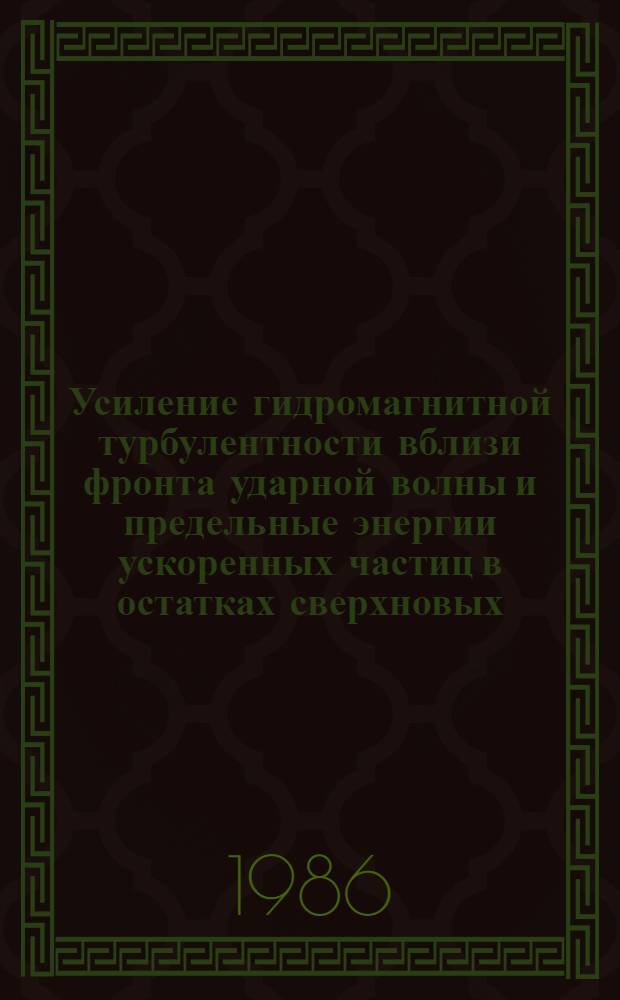 Усиление гидромагнитной турбулентности вблизи фронта ударной волны и предельные энергии ускоренных частиц в остатках сверхновых