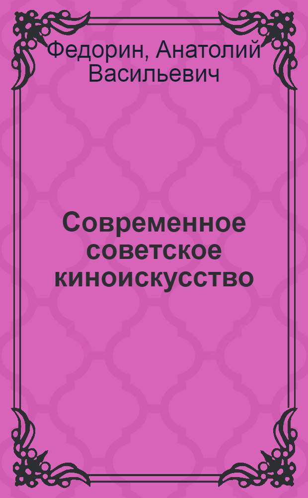 Современное советское киноискусство : (Поиски и традиции)