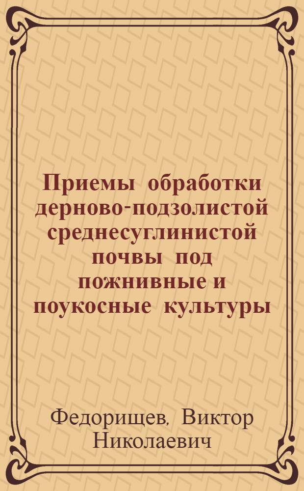 Приемы обработки дерново-подзолистой среднесуглинистой почвы под пожнивные и поукосные культуры : Автореф. дис. на соиск. учен. степ. канд. с.-х. наук : (06.01.01)