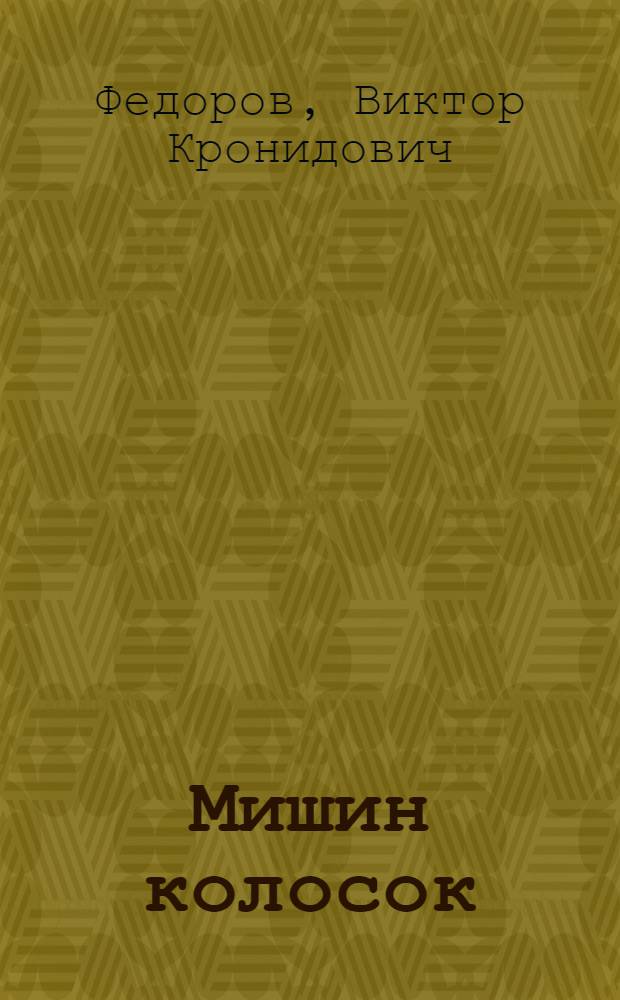 Мишин колосок : Для дошк. возраста