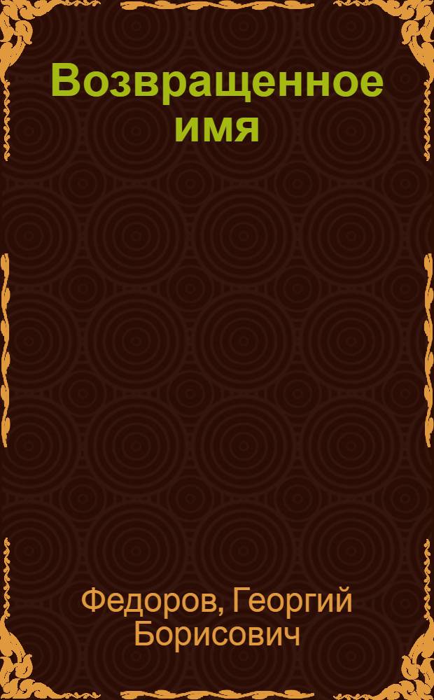 Возвращенное имя : Повести и рассказы : Для ст. шк. возраста
