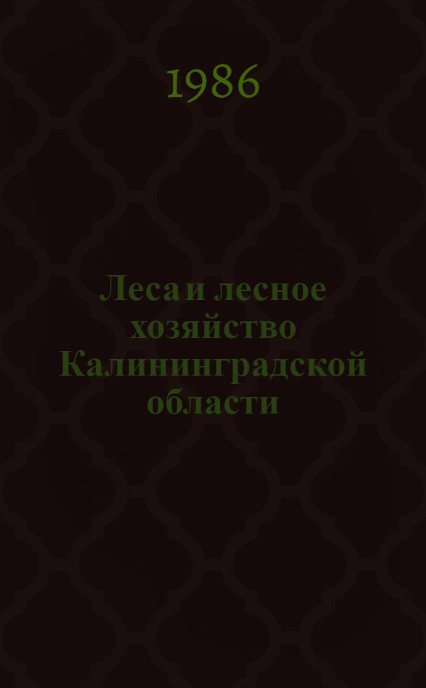 Леса и лесное хозяйство Калининградской области