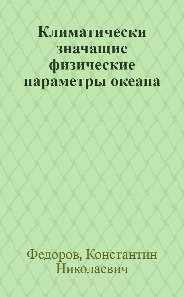 Климатически значащие физические параметры океана