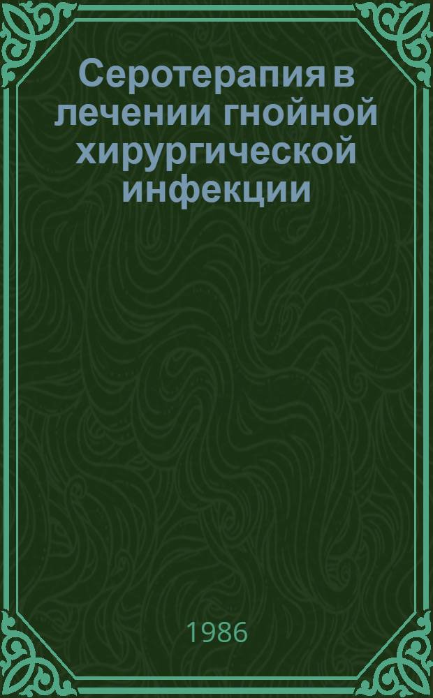 Серотерапия в лечении гнойной хирургической инфекции : Автореф. дис. на соиск. учен. степ. канд. мед. наук : (14.00.27)